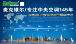 麦克维尔中央空调