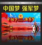中国梦强军梦
