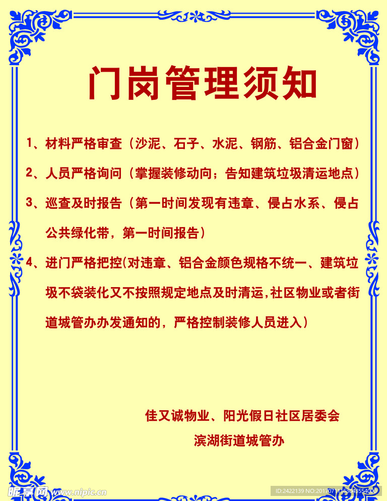 小区门岗管理须知