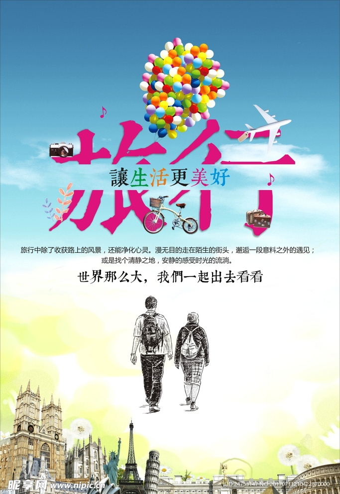 旅行让生活更美好展板