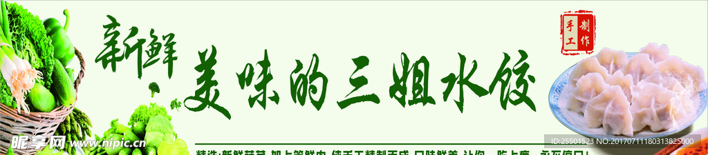 新鲜的水饺
