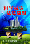 科学减灾海报