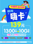 电信嗨卡海报