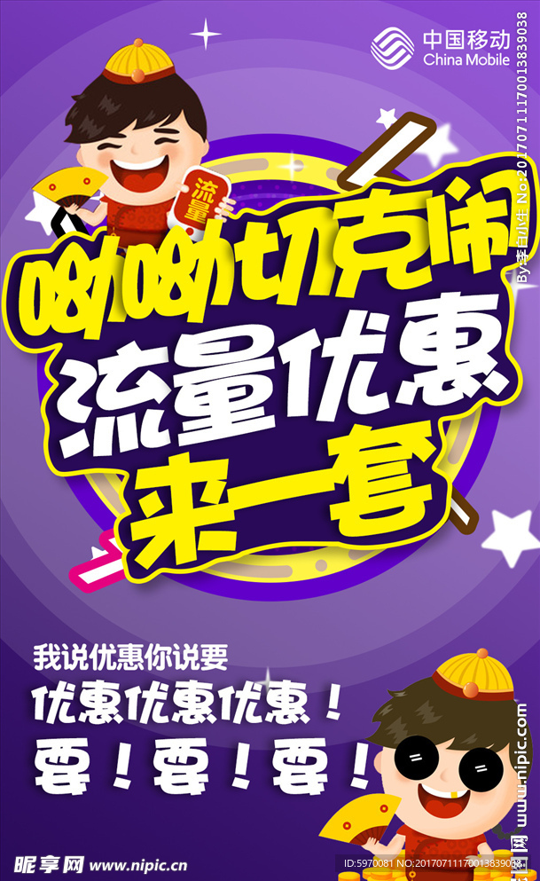 移动流量海报