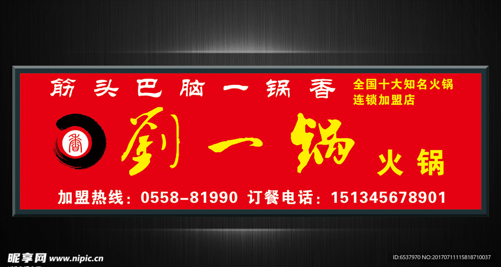 刘一锅火锅