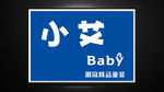 小艾Baby