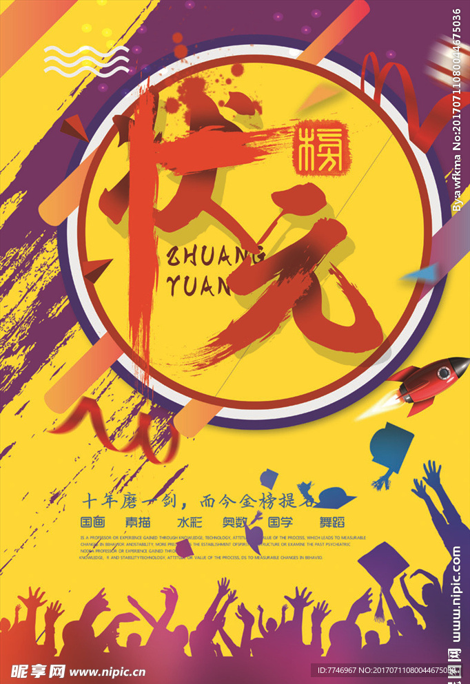 2017高考状元榜海报