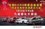 日产全新KICKS劲客品鉴会