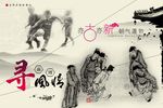 寻风情运动海报