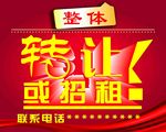 转让或招租