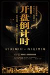 土豪金黑金房地产开业促销
