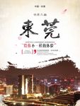 东莞旅游海报