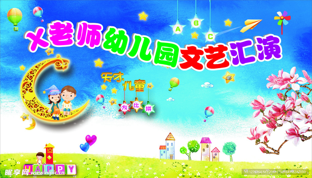 幼儿园文艺汇演