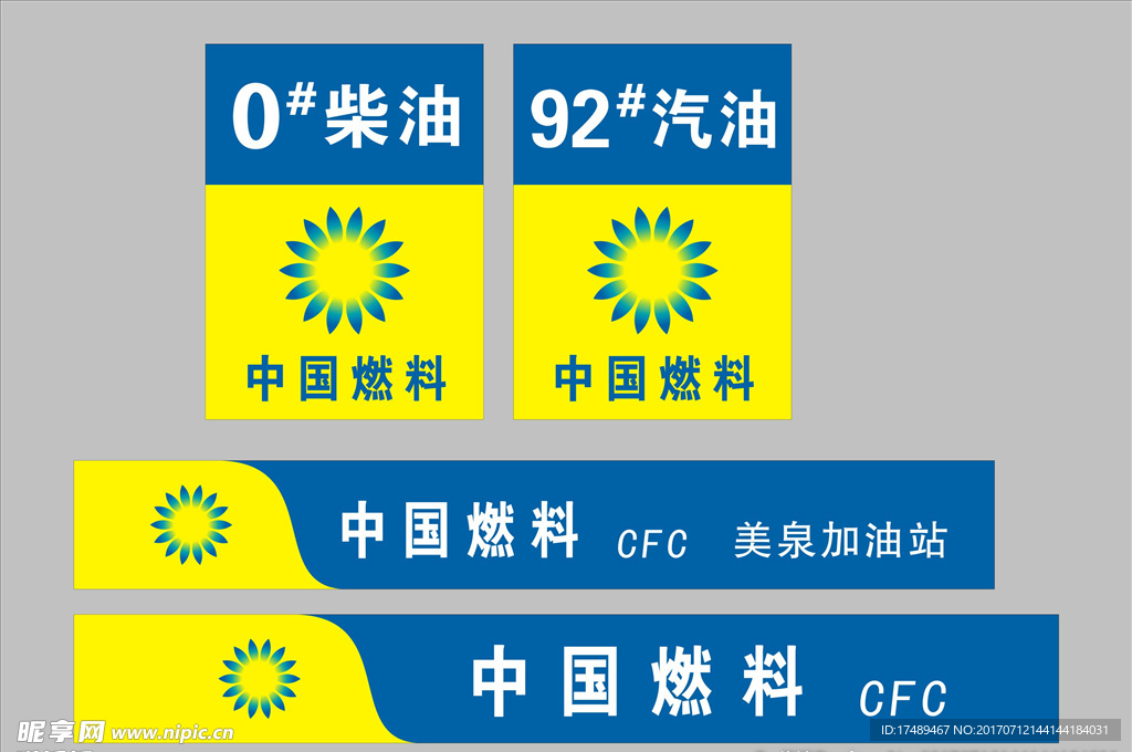 中国燃料 CFC 加油站