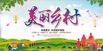 美丽乡村宣传海报