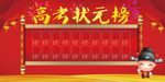 高考状元榜创意海报设计