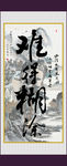字画