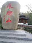琅琊山
