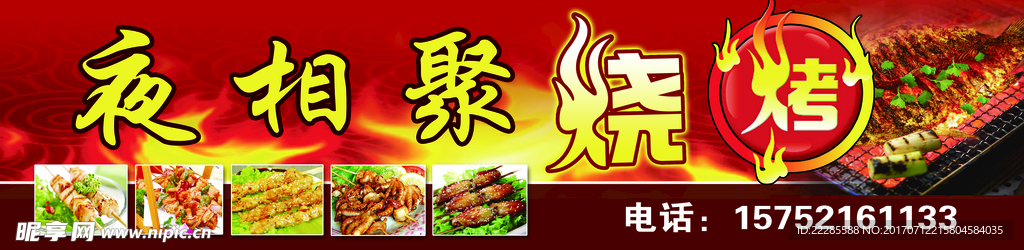 烧烤
