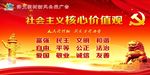 社会主义核心价值观