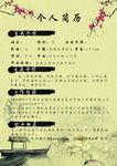 中国风个人简历