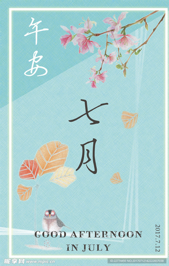 午安——七月