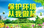 保护环境从我做起