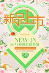 新品上市海报