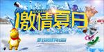 激情夏日 夏季海报 冰霜夏季