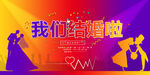 结婚海报