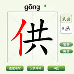 中国汉字供字笔画教学动画视频