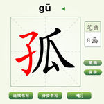 中国汉字孤字笔画教学动画视频