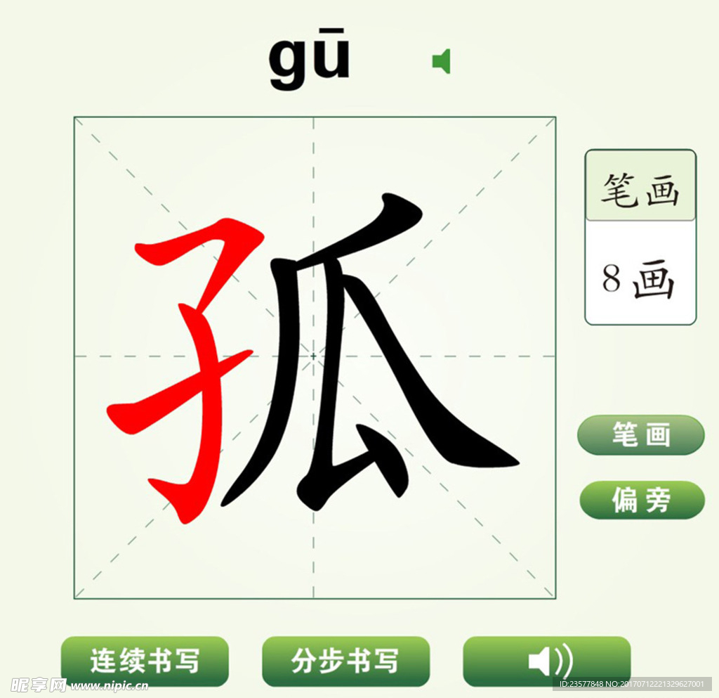 中国汉字孤字笔画教学动画视频