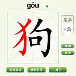 中国汉字狗字笔画教学动画视频