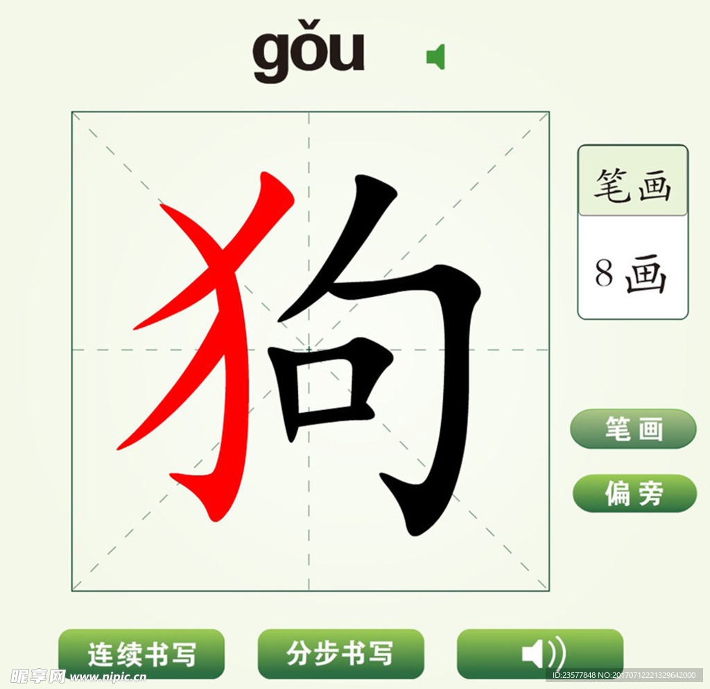 中国汉字狗字笔画教学动画视频