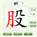 中国汉字股字笔画教学动画视频