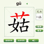 中国汉字菇字笔画教学动画视频