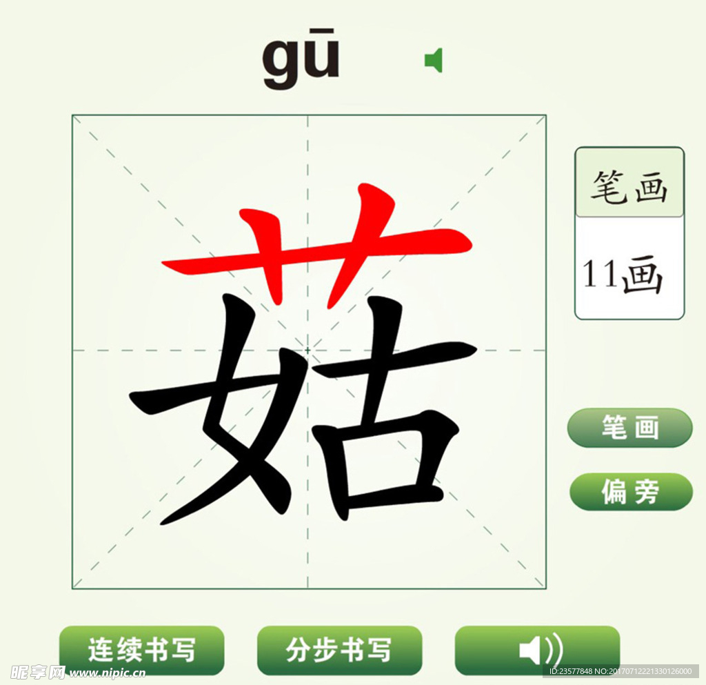 中国汉字菇字笔画教学动画视频