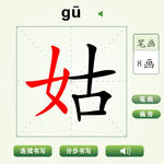 中国汉字姑字笔画教学动画视频
