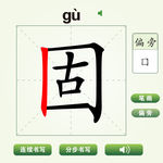 中国汉字固字笔画教学动画视频