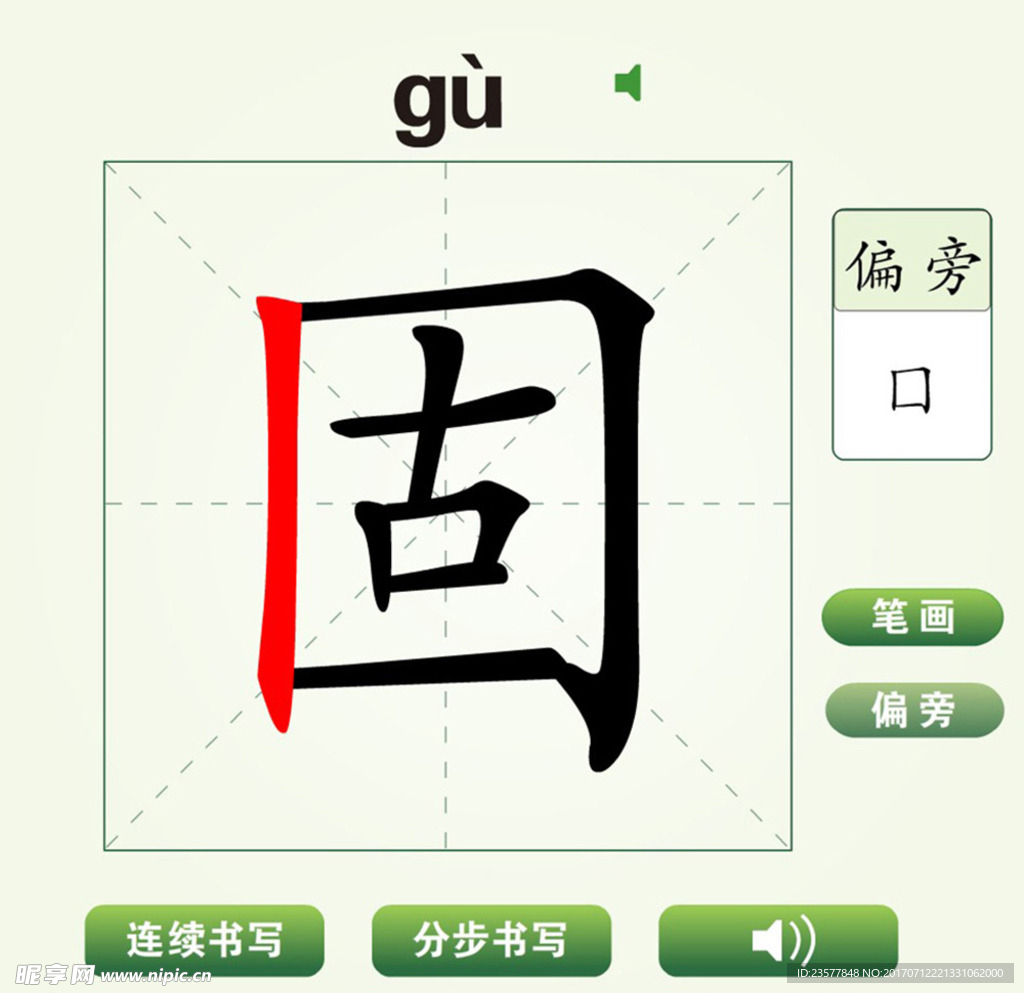 中国汉字固字笔画教学动画视频