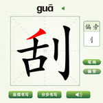 中国汉字刮字笔画教学动画视频