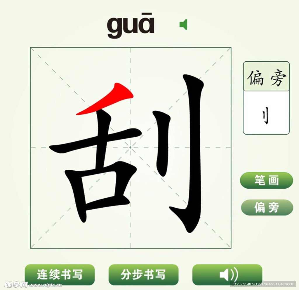 中国汉字刮字笔画教学动画视频