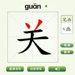 中国汉字关字笔画教学动画视频