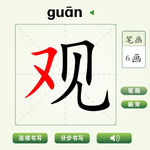 中国汉字观字笔画教学动画视频