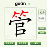 中国汉字管字笔画教学动画视频