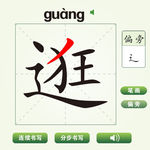 中国汉字逛字笔画教学动画视频