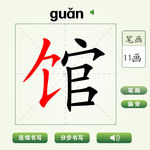 中国汉字馆字笔画教学动画视频