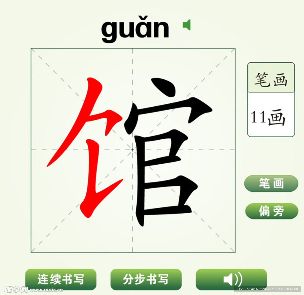 中国汉字馆字笔画教学动画视频