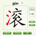 中国汉字滚字笔画教学动画视频
